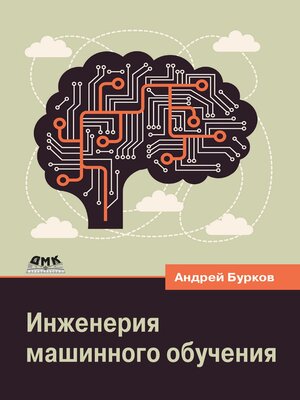 cover image of Инженерия машинного обучения